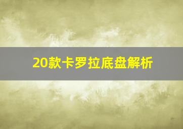 20款卡罗拉底盘解析