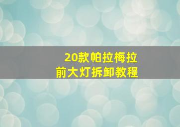 20款帕拉梅拉前大灯拆卸教程