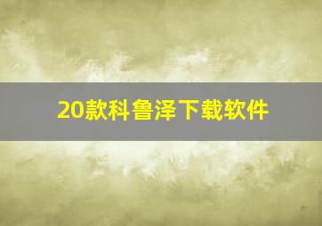 20款科鲁泽下载软件