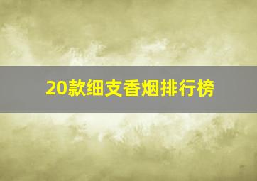 20款细支香烟排行榜