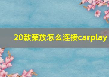 20款荣放怎么连接carplay