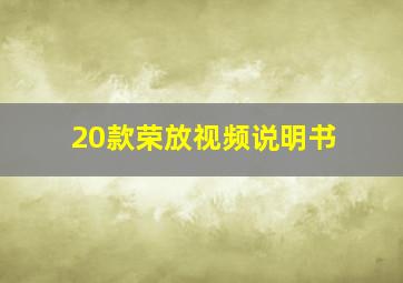 20款荣放视频说明书