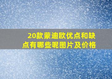 20款蒙迪欧优点和缺点有哪些呢图片及价格