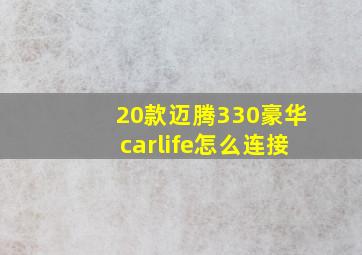 20款迈腾330豪华carlife怎么连接