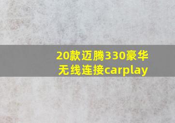 20款迈腾330豪华无线连接carplay