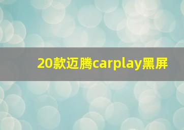 20款迈腾carplay黑屏