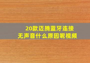 20款迈腾蓝牙连接无声音什么原因呢视频