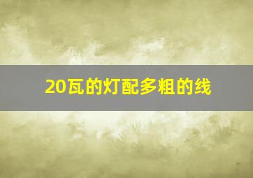 20瓦的灯配多粗的线