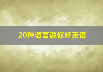 20种语言说你好英语