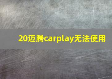 20迈腾carplay无法使用