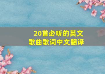 20首必听的英文歌曲歌词中文翻译