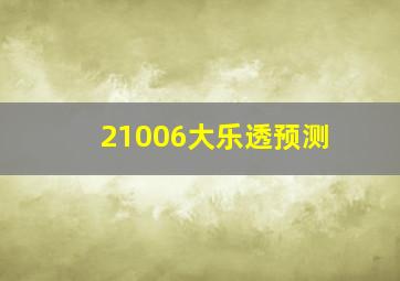 21006大乐透预测