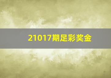 21017期足彩奖金