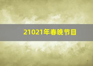 21021年春晚节目