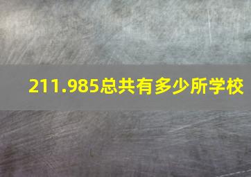 211.985总共有多少所学校