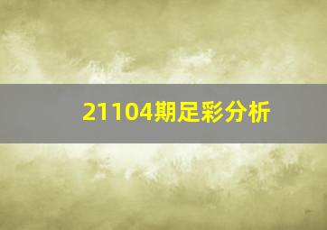 21104期足彩分析