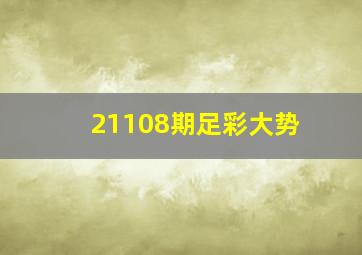 21108期足彩大势