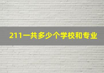 211一共多少个学校和专业