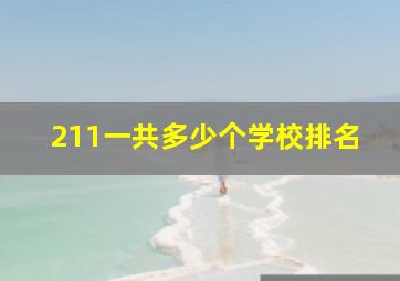 211一共多少个学校排名