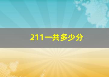 211一共多少分