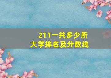 211一共多少所大学排名及分数线