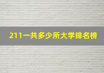 211一共多少所大学排名榜