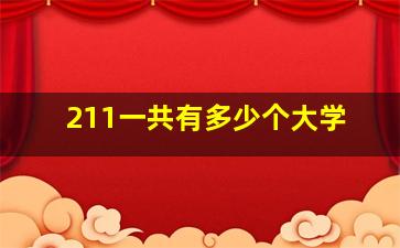 211一共有多少个大学