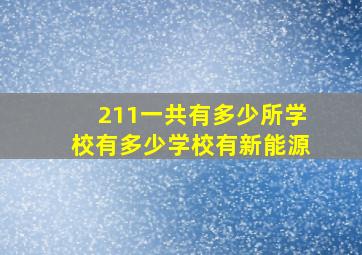 211一共有多少所学校有多少学校有新能源