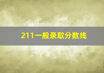 211一般录取分数线