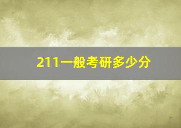 211一般考研多少分