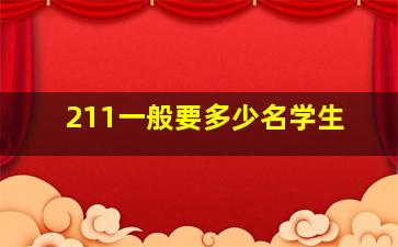 211一般要多少名学生