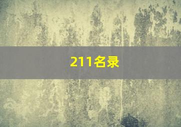 211名录