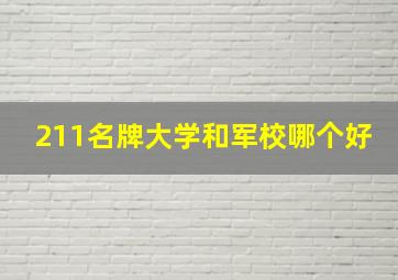 211名牌大学和军校哪个好