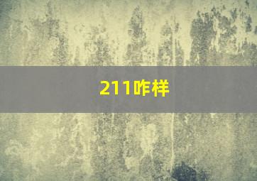 211咋样