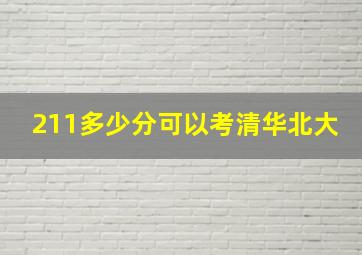 211多少分可以考清华北大