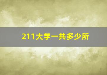 211大学一共多少所