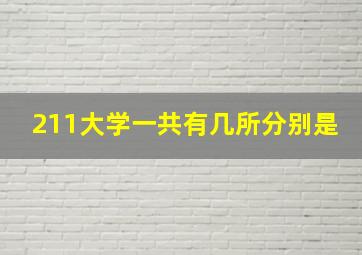 211大学一共有几所分别是