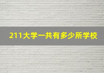 211大学一共有多少所学校