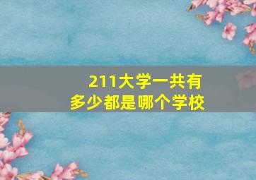 211大学一共有多少都是哪个学校