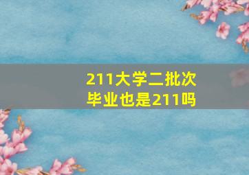 211大学二批次毕业也是211吗