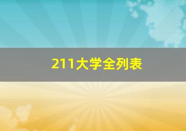 211大学全列表