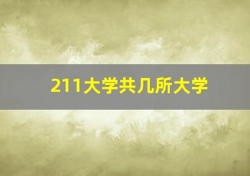 211大学共几所大学