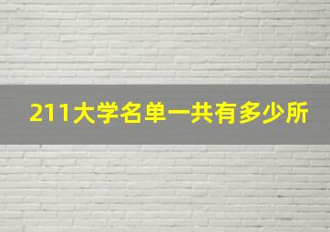 211大学名单一共有多少所