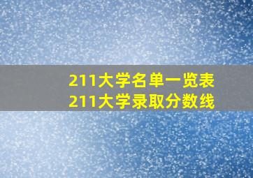 211大学名单一览表211大学录取分数线