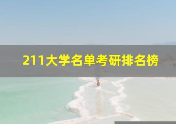 211大学名单考研排名榜