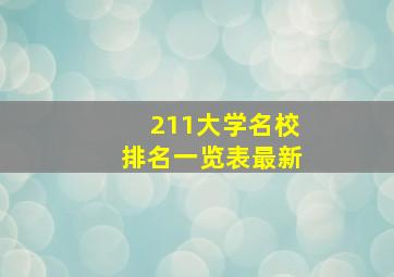 211大学名校排名一览表最新