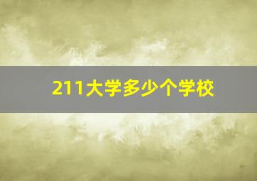 211大学多少个学校