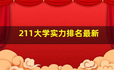 211大学实力排名最新