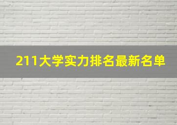 211大学实力排名最新名单