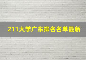 211大学广东排名名单最新